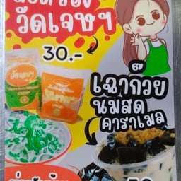 ลอดช่อง วัดเจษฯ