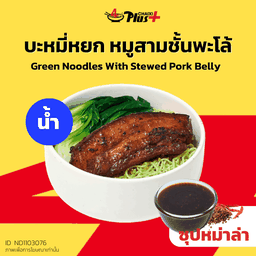 บะหมี่หยกซุปหม่าล่าหมูสามชั้นต้มพะโล้ชิ้นเล็ก