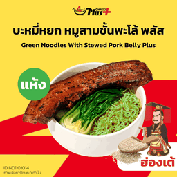 บะหมี่หยกซอสฮ่องเต้หมูสามชั้นต้มพะโล้พลัส