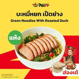 บะหมี่หยกซอสฮ่องเต้เป็ดย่าง