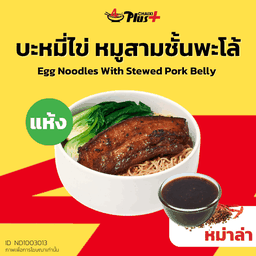 บะหมี่ไข่ซอสหม่าล่าหมูสามชั้นต้มพะโล้ชิ้นเล็ก