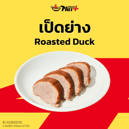 เป็ดย่างหั่นชิ้น