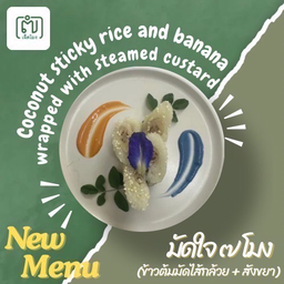 มัดใจ ข้าวต้มมัด ๗โมง