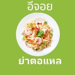 อีจอยยำ