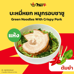 บะหมี่หยกซอสต้มยำหมูกรอบชาชู