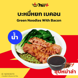 บะหมี่หยกซุปหม่าล่าเบคอน