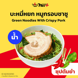 บะหมี่หยกซุปต้มยำหมูกรอบชาชู