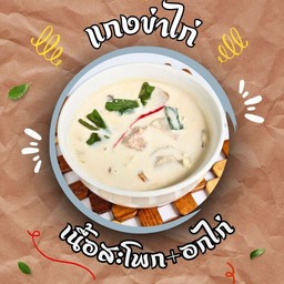 แกงข่าไก่ (กับข้าว)