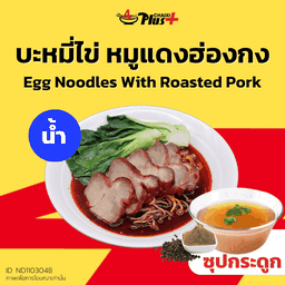 บะหมี่ไข่ซุปใสหมูแดงฮ่องกง