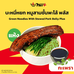 บะหมี่หยกซอสกะเพราหมูสามชั้นต้มพะโล้พลัส