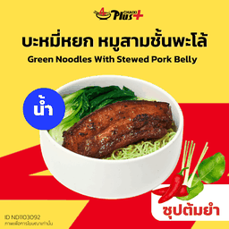 บะหมี่หยกซุปต้มยำหมูสามชั้นต้มพะโล้ชิ้นเล็ก