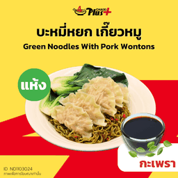 บะหมี่หยกซอสกะเพราเกี๊ยวหมู