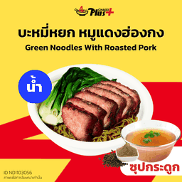 บะหมี่หยกซุปใสหมูแดงฮ่องกง