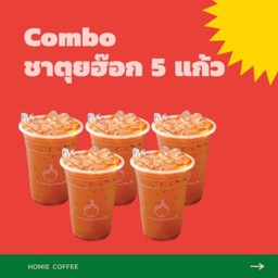 ลด10% Combo ชาตุยฮ๊อก 5 แก้ว