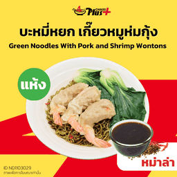 บะหมี่หยกซอสหม่าล่าเกี๊ยวหมูห่มกุ้ง