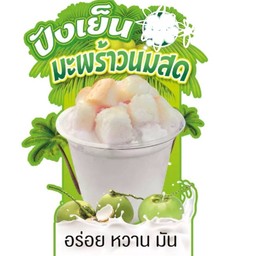 ปังเย็นมะพร้าวนมสด