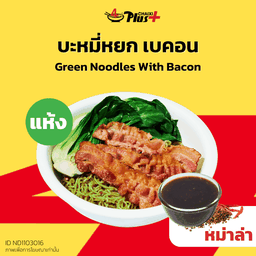 บะหมี่หยกซอสหม่าล่าเบคอน