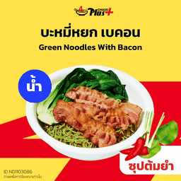 บะหมี่หยกซุปต้มยำเบคอน