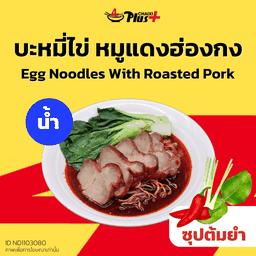 บะหมี่ไข่ซุปต้มยำหมูแดงฮ่องกง