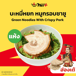 บะหมี่หยกซอสฮ่องเต้หมูกรอบชาชู