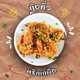 กุ้งคั่วพริกเกลือ (กับข้าว)