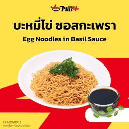 บะหมี่ไข่ซอสกะเพรา