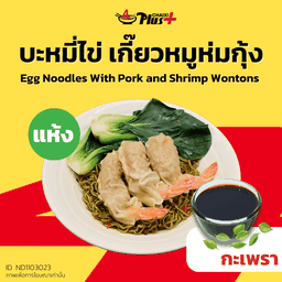 บะหมี่ไข่ซอสกะเพราเกี๊ยวหมูห่มกุ้ง