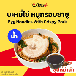 บะหมี่ไข่ซุปหม่าล่าหมูกรอบชาชู