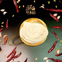 โซ้ยขนมจีน