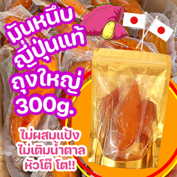 มันหนึบญี่ปุ่นแท้ ถุงใหญ่300g. ไม่ผสมแป้งและน้ำตาล
