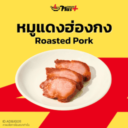 หมูแดงฮ่องกงหั่นชิ้น