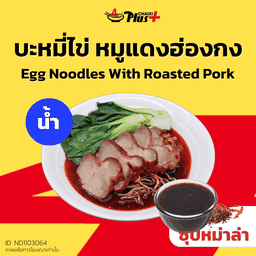บะหมี่ไข่ซุปหม่าล่าหมูแดงฮ่องกง