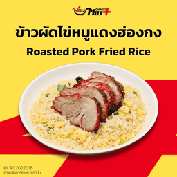 ข้าวผัดไข่หมูแดงฮ่องกง