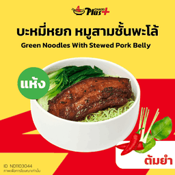 บะหมี่หยกซอสต้มยำหมูสามชั้นต้มพะโล้ชิ้นเล็ก