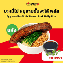 บะหมี่ไข่ซอสกะเพราหมูสามชั้นต้มพะโล้พลัส