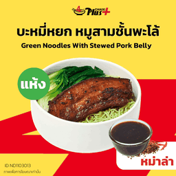 บะหมี่หยกซอสหม่าล่าหมูสามชั้นต้มพะโล้ชิ้นเล็ก