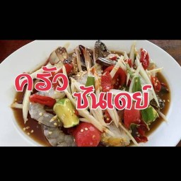 ส้มตำ น้ำตก อาหารอีสาน by ครัวซันเดย์