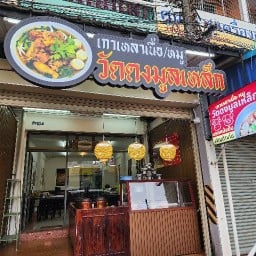 ก๋วยเตี๋ยวเนื้อ-หมูวัดดงมูลเหล็ก ฉะเชิงเทรา