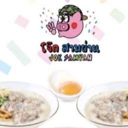 โจ๊กหมูล้วน 2  แถมฟรี ไข่ออนเซน 1