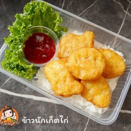 ข้าว+นักเก็ตไก่6ชิ้น
