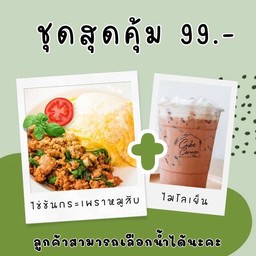 ข้าวกะเพราไข่ข้นหมูสับ+ เครื่องดื่ม