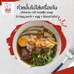 ก๋วยจั๊บ ไม่ใส่เครื่องใน