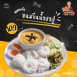 ขนมจีนน้ำยาปู
