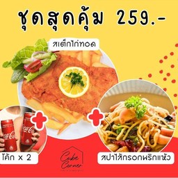 ชุดสุดคุ้ม 259