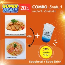 คอมโบ 1 เด็กเส้นพุงเต่งเล็ก Spaghetti Combo for 1