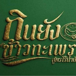 ร้านกินยังข้าวกะเพรา(สูตรไร้น้ำมัน) 1