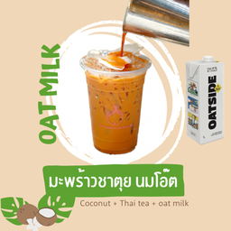 มะพร้าวชาตุยนมโอ๊ต