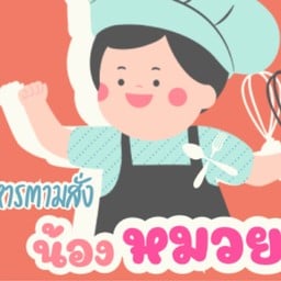 น้องหมวยอาหารตามสั่งหนองชาก