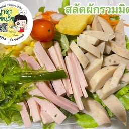 สลัดรวมมิตร หมูยอ แฮม