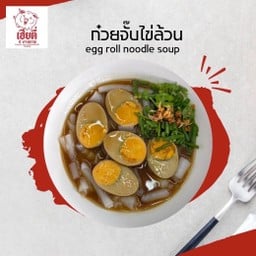 ก๋วยจั๊บ ไข่ล้วน